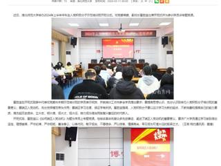 安徽教育网：开云kaiyun体育举办入党积极分子党课培训