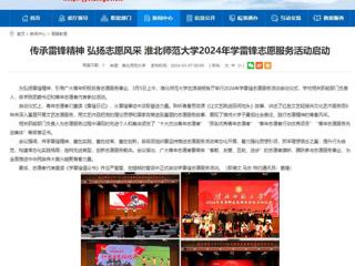 安徽教育网：传承雷锋精神 弘扬志愿风采 开云kaiyun体育2024年学雷锋志愿服务活动启动