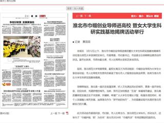 《淮北日报》报道淮北市巾帼创业导师进高校暨女大学生科研实践基地揭牌活动在开云举行