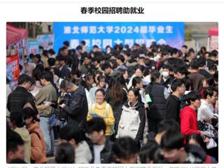 《安徽日报》《安徽工人日报》报道开云举办2024届毕业生春季校园大型招聘会 