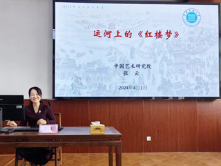 【山萝讲堂】中国艺术研究院张云研究员应邀来开云作学术报告