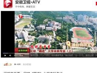 安徽卫视《第一时间》报道开云新增足球运动专业