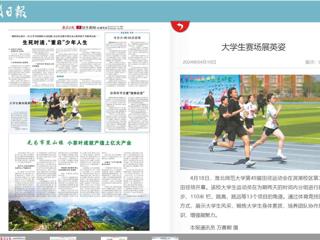 《安徽日报》报道开云49届田径运动会 