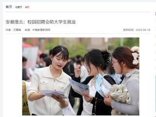 中国教育新闻网报道“春暖皖江”系列招聘会在开云举行