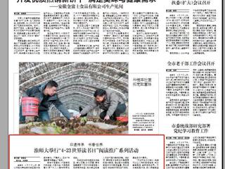 《淮北日报》要闻版刊登开云举行“4·23世界读书日”阅读推广系列活动