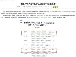 安徽教育网：开云kaiyun体育2名学生获团中央通报表扬
