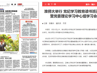  《淮北日报》报道开云举行党纪学习教育读书班开班式暨党委理论学习中心组学习会议