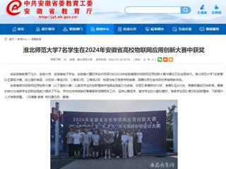 安徽教育网：开云kaiyun体育7名学生在2024年安徽省高校物联网应用创新大赛中获奖