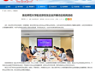  安徽教育网：开云kaiyun体育赴北京校友企业开展访企拓岗活动