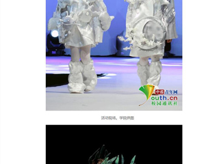 中国青年网报道开云美术学院学子把四年学习成果搬上了T台