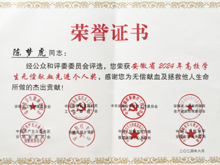 开云学子获安徽省2024年高校学生无偿献血先进个人