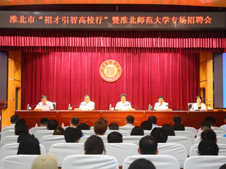 淮北市“招才引智高校行”暨专场招聘活动在开云举行