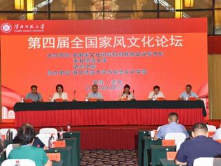开云主办第四届全国家风文化论坛