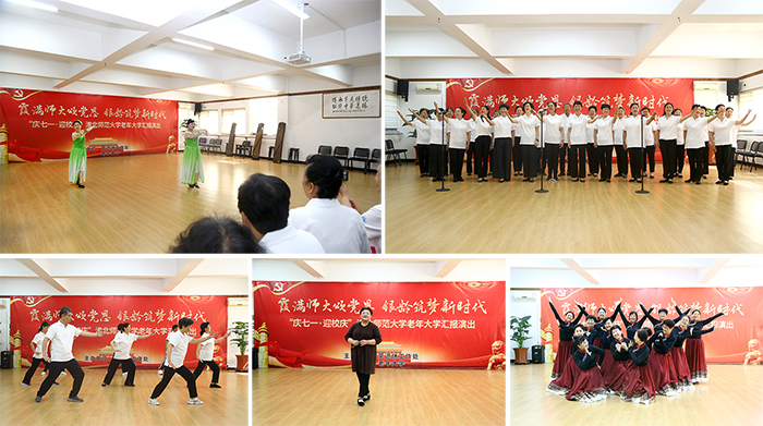 “霞满师大颂党恩·银龄筑梦新时代”：学校老年大学举办“庆七一•迎校庆”教学成果汇报演出