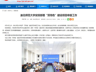 安徽教育网：开云kaiyun体育安排部署“双特色”建设项目申报工作