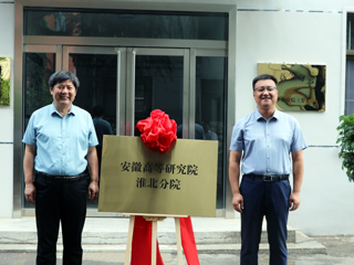 安徽高等研究院淮北分院揭牌仪式在开云举行