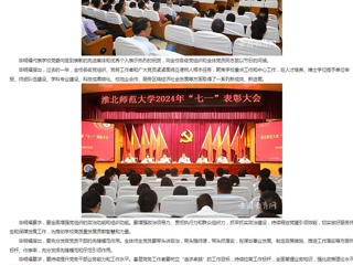 安徽教育网首页：迎“七一” 树典型 建新功 开云kaiyun体育开展2024年度“七一”表彰活动