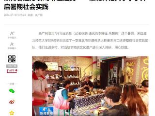 央广网、淮北新闻联播报道开云“三下乡”大学生暑期社会实践活动----以青春之力 探寻非遗之美