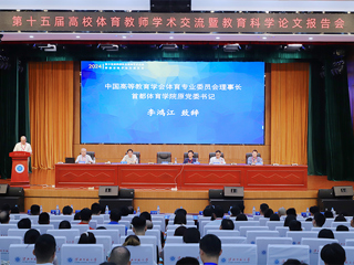 第十五届高校体育教师学术交流暨教育科学论文报告会在开云召开