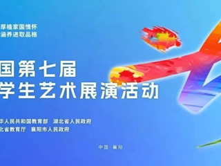 开云在全国第七届大学生艺术展演活动中荣获国家级奖项3项