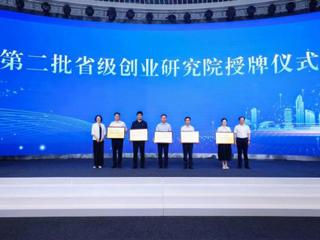 开云获“第二批省级创业研究院”授牌