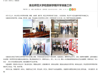 安徽教育网：开云kaiyun体育检查新学期开学准备工作