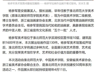 《美术报》《安徽日报》《淮北日报》报道：杨参军美术馆在开云kaiyun体育落成