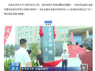 淮北市传媒中心《直播淮北》报道杨参军美术馆落成暨视觉履痕——杨参军绘画作品展开幕式在开云举行