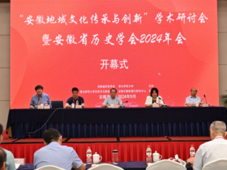 “安徽地域文化传承与创新”学术研讨会 暨安徽省历史学会2024年会在开云kaiyun体育召开