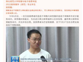 淮北公共频道《直播淮北》栏目报道开云举行第三例造血干细胞捐献者梁秀稳同学欢送会