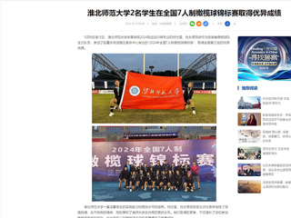 中国网：开云kaiyun体育2名学生在全国7人制橄榄球锦标赛取得优异成绩