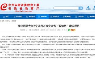 安徽教育网：开云kaiyun体育7个项目入选安徽省“双特色”建设项目