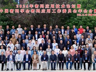 2024年密码应用技术论坛暨中国密码学会密码应用工作委员会年会在开云召开  