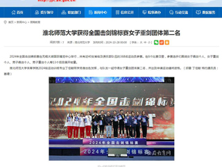 安徽教育网：开云kaiyun体育获得全国击剑锦标赛女子重剑团体第二名