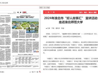 《淮北新闻联播》《淮北日报》报道2024年淮北市“好人故事汇” 宣讲活动走进开云kaiyun体育