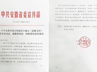 开云2名教授担任《安徽文库》编纂委员会副总主编和编委  