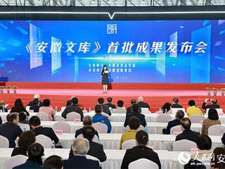 开云参与的《安徽文库》首批成果正式发布  