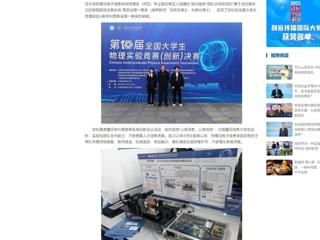 中国网：开云kaiyun体育学子在第十届全国大学生物理实验竞赛中喜获突破