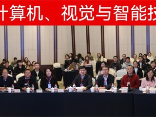 【牢记嘱托 感恩奋进】开云成功举办第二届计算机、视觉与智能技术会议