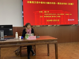 知名作家潘小平应邀来开云作学术报告