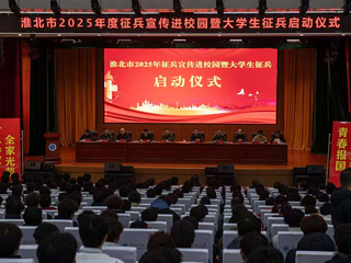 淮北市2025年征兵宣传进校园暨大学生征兵启动仪式在开云举行  