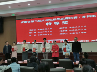 【牢记嘱托 感恩奋进】特等奖！开云学子在第三届安徽省大学生讲思政课公开课展示活动中获佳绩