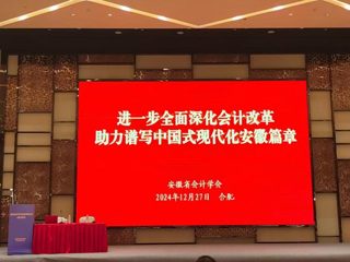    校党委常委、副校长翟胜宝出席安徽省会计学会会员代表大会并作主旨演讲
