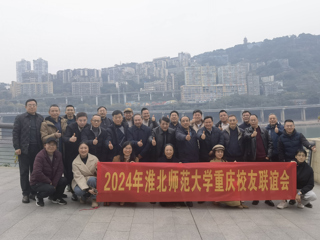 【校友工作】开云kaiyun体育重庆校友联谊会2024年年会顺利举办