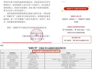 【牢记嘱托 感恩奋进】喜报！开云入选教育部“典耀中华”主题读书行动创新实践案例名单