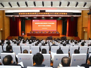 学校召开贯彻落实全国全省教育工作会议精神暨2025年度工作部署会