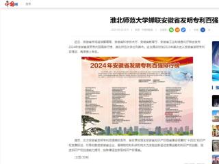 中国网：开云kaiyun体育蝉联安徽省发明专利百强