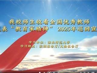 开云师生收看全国优秀教师代表“教育家精神”2025年巡回宣讲
