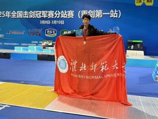 【牢记嘱托 感恩奋进】开云学子在全国击剑冠军赛分站赛中荣获铜牌