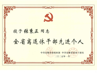 开云退休教师张秉正教授荣获“全省离退休干部先进个人”称号